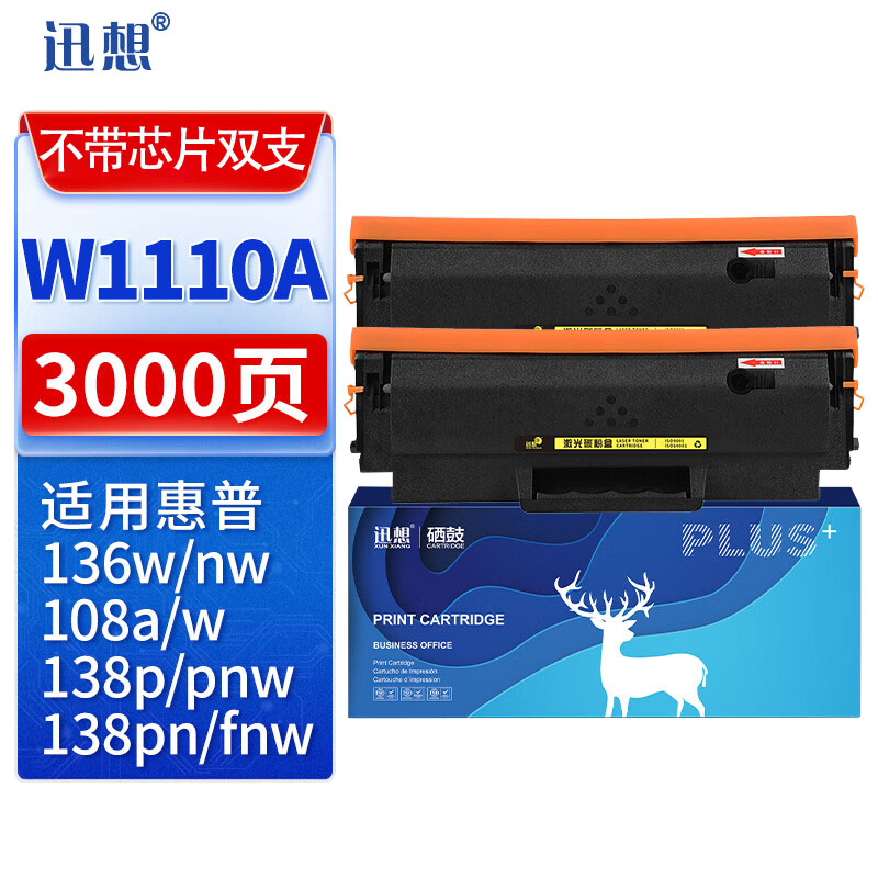 迅想 硒鼓W1110A双支装（不带芯片）套