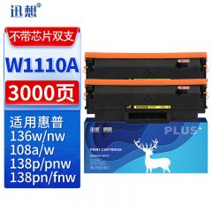 迅想 硒鼓W1110A双支装（不带芯片）套