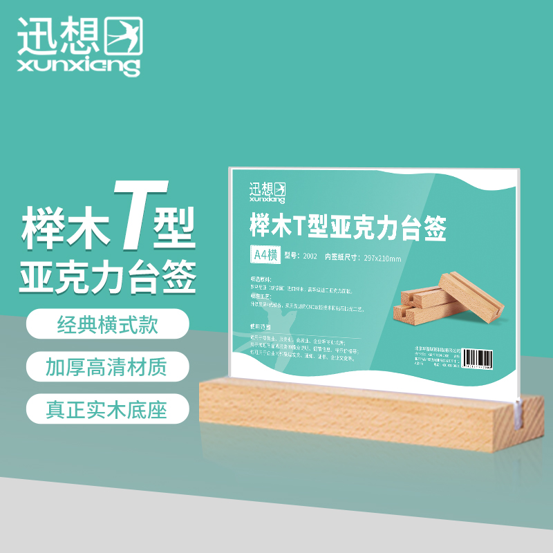 迅想 精致榉木T型亚克力桌牌/桌牌架/台签 双面透明展示牌立牌 办公用品 A6横款 2040