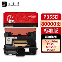 九千谷 硒鼓P355D 适用富士施乐 M355DF/P355D/P355DB/P355DF