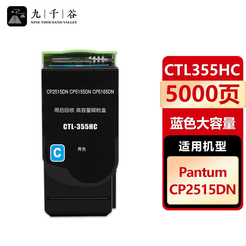 九千谷 CTL355HC粉盒蓝色大容量 适用奔图 CP2515 DN CP5515DN CTL355