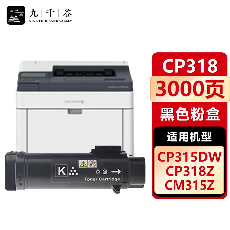 九千谷 粉盒CP318黑色 适用富士施乐 CP315DW/CM315Z CM318Z/CP318DW