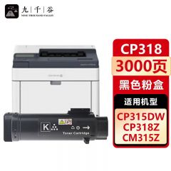 九千谷 粉盒CP318黑色 适用富士施乐 CP315DW/CM315Z CM318Z/CP318DW