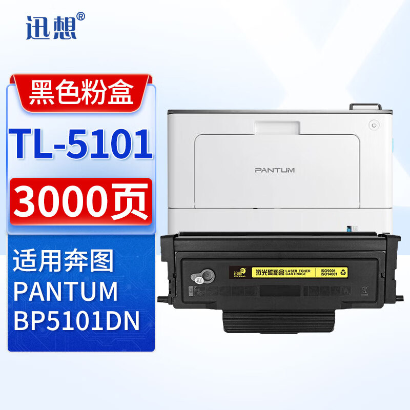 迅想 TL-5101粉盒 适用奔图BP5101DN粉盒 奔图PANTUM  奔图TL-5101粉盒