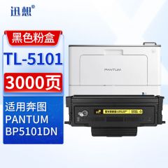迅想 TL-5101粉盒 适用奔图BP5101DN粉盒 奔图PANTUM  奔图TL-5101粉盒