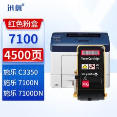 迅想 7100硒鼓粉盒红色 适用施乐C7100 7100dn C3350