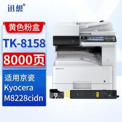 迅想TK-8158黄色粉盒 适用京瓷kyocera M8228cidn粉盒 M8228cidn打印机