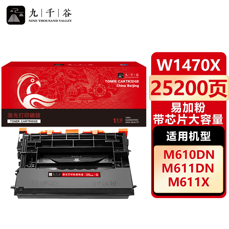 九千谷 硒鼓 w1470X易加粉 大容量 带芯片 适用惠普HP M610dn M611dn 147a