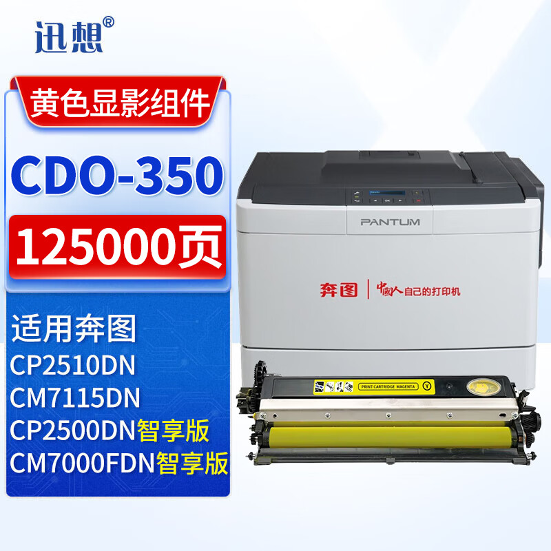 迅想 CDO-350DY黄色显影组件 适用奔图CP2510DN墨粉 CP7115DN打印机墨盒硒鼓