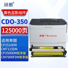 迅想 CDO-350DY黄色显影组件 适用奔图CP2510DN墨粉 CP7115DN打印机墨盒硒鼓