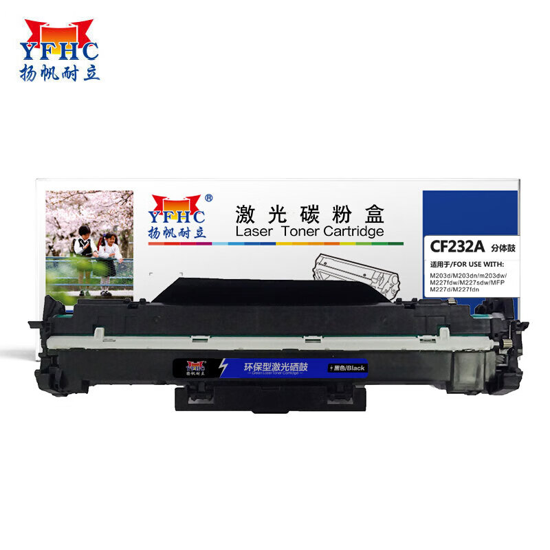 扬帆耐立（YFHC） CF232A硒鼓组件 hp32A 硒鼓带芯片适用于惠普M203d-商专版