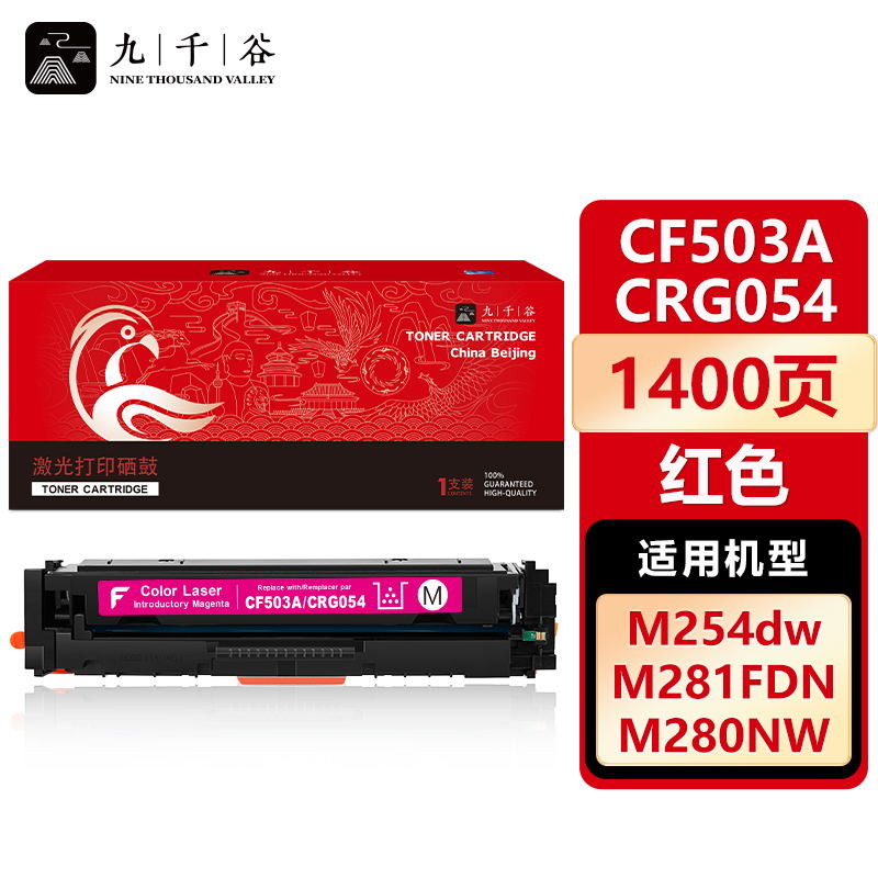九千谷 CF503A/CRG054红色硒鼓适用于惠普m254dw m281fdw M254nw