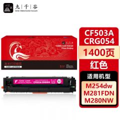 九千谷 CF503A/CRG054红色硒鼓适用于惠普m254dw m281fdw M254nw