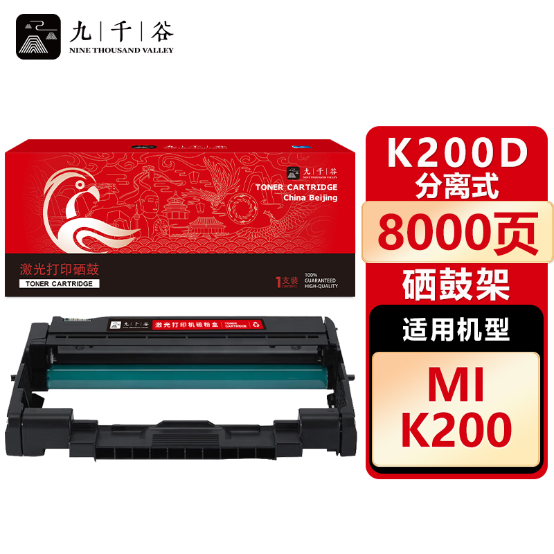 九千谷 硒鼓K200D 适用小米 MI K200硒鼓架