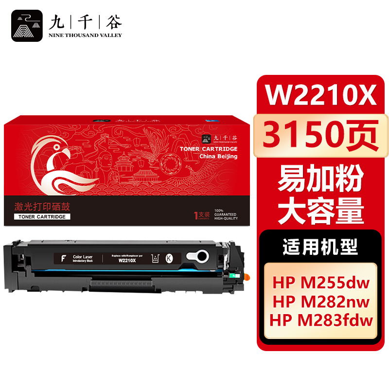 九千谷 W2210X硒鼓黑色易加粉大容量适用于惠普HP M255DW M283FDW M255NW