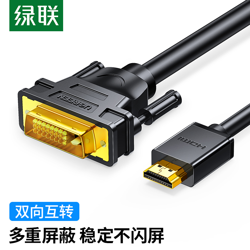 绿联（UGREEN） HDMI转DVI转换线 DVI转HDMI转接头 高清双向互转视频线 显示器连接线10米 10138