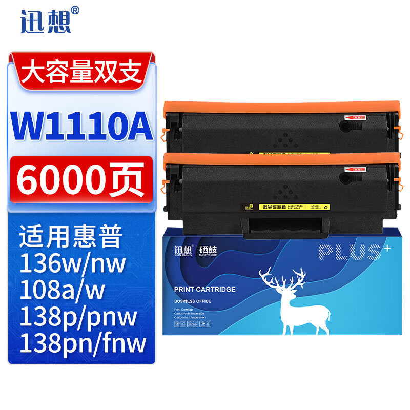 迅想 硒鼓W1110A 大容量双支装（不带芯片）套