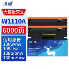 迅想 硒鼓W1110A 大容量双支装（不带芯片）套