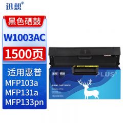 迅想W1003AC硒鼓易加粉不带芯片适用惠普Laser MF 103A 131A 133PN