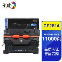 彩格 PLUS系列  CF281A  黑色硒鼓 个