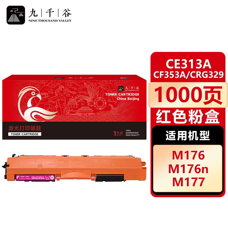 九千谷 CE313A/CF353A/CRG329粉盒红色 适用惠普HP CP1025 M176n