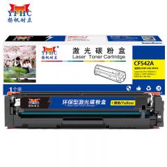 扬帆耐立 CF542A 硒鼓 商专版 黄色 1300页(A4,5%)