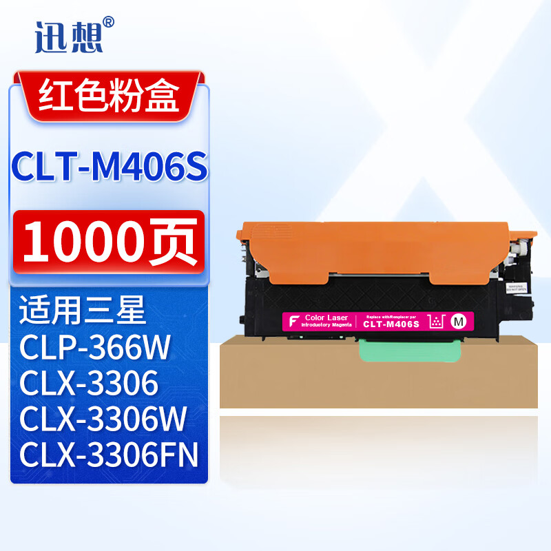 迅想CLT-M406S 粉盒 红色 适用三星CLP-360/365/366 CLX-3306硒鼓