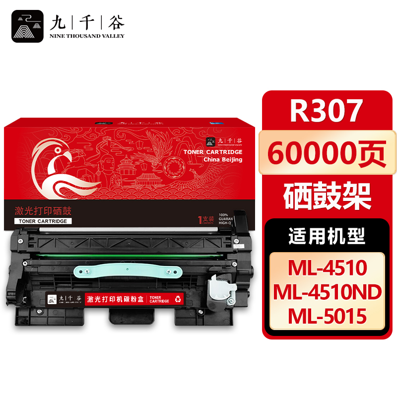 九千谷 硒鼓R307硒鼓架 适用三星 ML451X/501X4510ND/4512ND