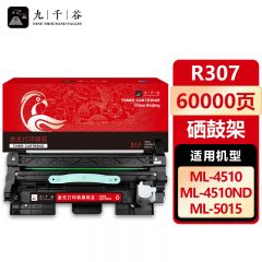 九千谷 硒鼓R307硒鼓架 适用三星 ML451X/501X4510ND/4512ND