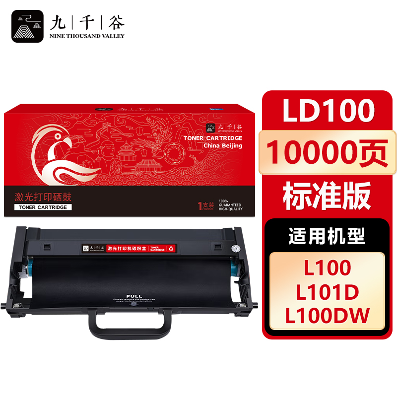 九千谷 硒鼓LD100 适用联想 M100w M101W M101DW M102w LT100