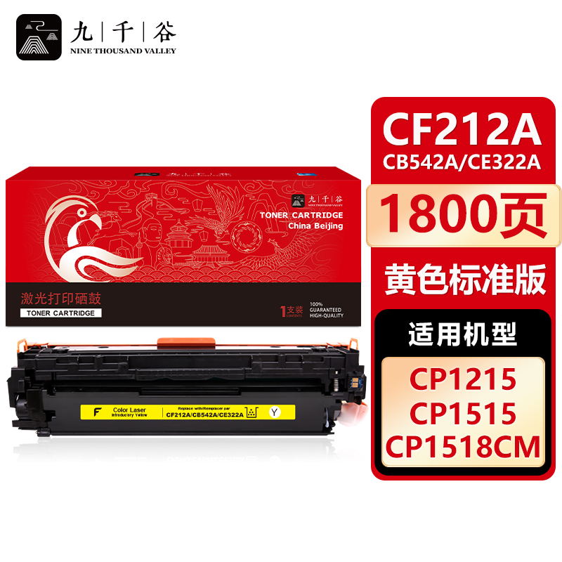 九千谷 CF212A/CB542A/CE322A黄色(惠普/佳能)硒鼓适用于惠普200 M251n