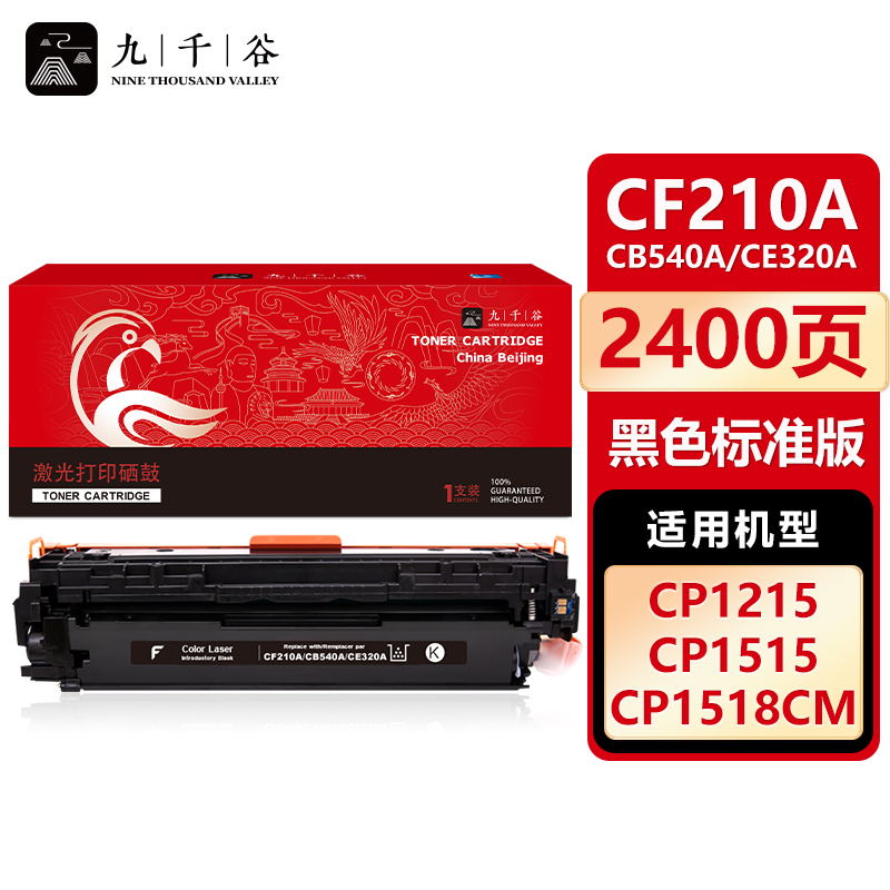 九千谷 硒鼓CF210A/CB540A/CE320A黑色 适用惠普 200 M251n M276fn