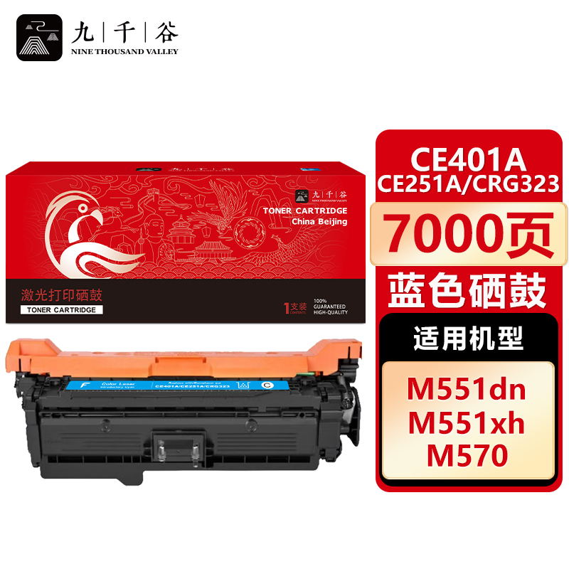 九千谷 CE401A/CE251A/CRG323蓝色硒鼓适用于惠普HP M551n粉盒M575fw