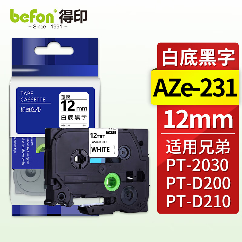 得印 12mm AZe-231标签机色带 白底黑字 适用兄弟 PT-D200 PT-D210