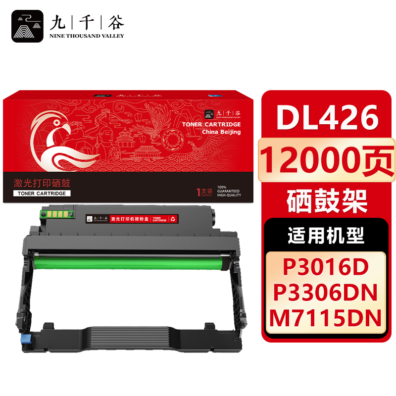 九千谷 硒鼓DL426 适用奔图 M7115DN P3016D P3306DN硒鼓架