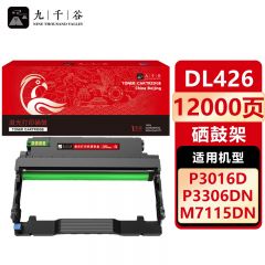 九千谷 硒鼓DL426 适用奔图 M7115DN P3016D P3306DN硒鼓架