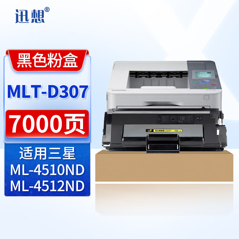 迅想D307S粉盒 适用三星ML-4510ND/4512ND/5015ND/5017ND 硒鼓