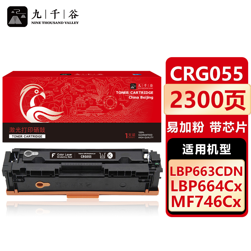 九千谷 硒鼓CRG055黑色易加粉带芯片 适用佳能 LBP663Cdn 664Cx MF742Cdw