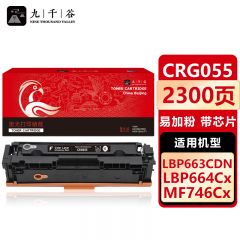 九千谷 硒鼓CRG055黑色易加粉带芯片 适用佳能 LBP663Cdn 664Cx MF742Cdw
