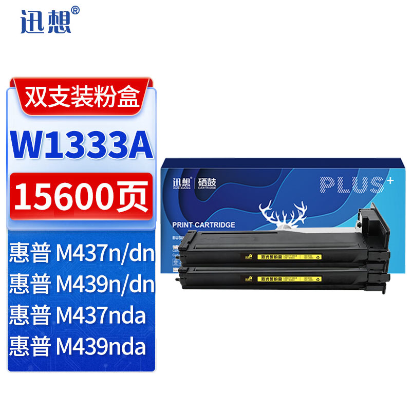 迅想 W1333A 粉盒 2支 适用惠普HP M437n硒鼓 437nda M437dn 333A