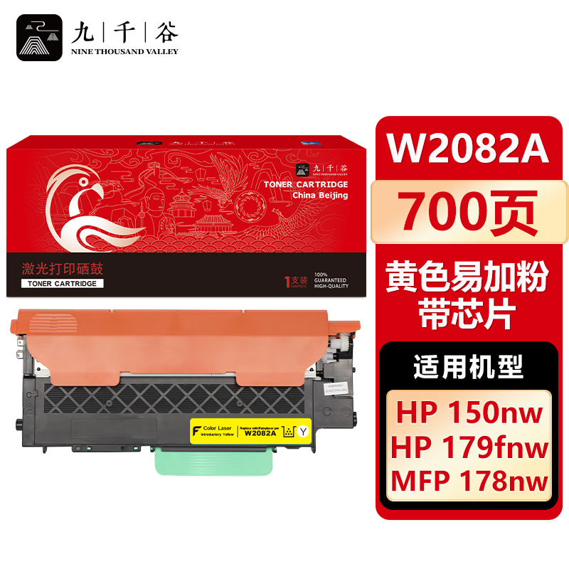 九千谷 W2082A粉盒黄色带芯片 适用惠普HP178nw 150a 150w 179fnw