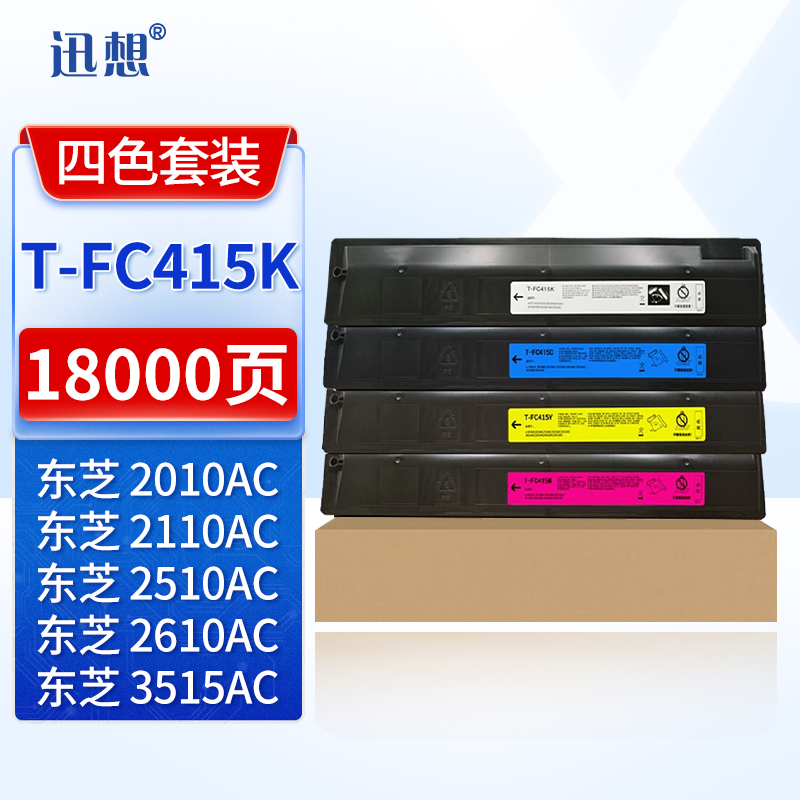 迅想T-FC415C粉盒四色套装 适用东芝2010AC墨盒 打印机碳粉盒