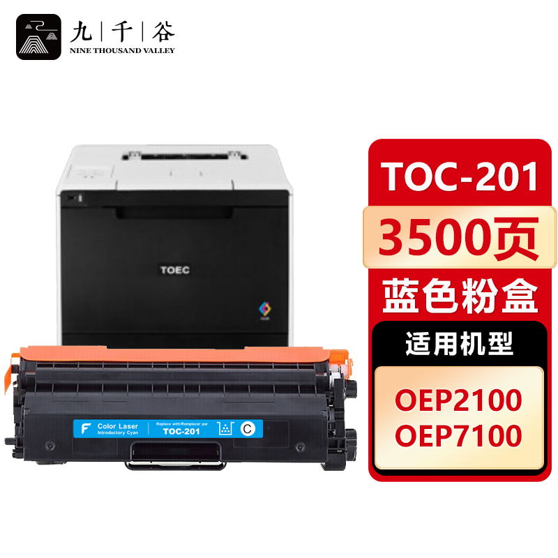 九千谷 TOC-201粉盒蓝色 适用光电通 OEP2100 OEP7100