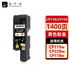 九千谷 粉盒CP118/CP105黄色 适用施乐 CM118W/CP115B/115W/116W