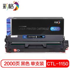 彩格 PLUS系列  CTL-1150HK 黑色硒鼓  个
