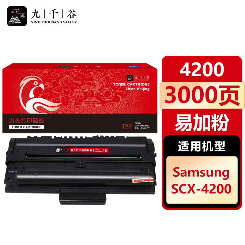 九千谷 硒鼓4200易加粉 适用三星SCX-4200 SCX4200