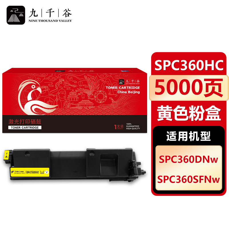 九千谷 SPC360HC黄色粉盒 适用理光 SPC360DNw SPC360SFNw SP360