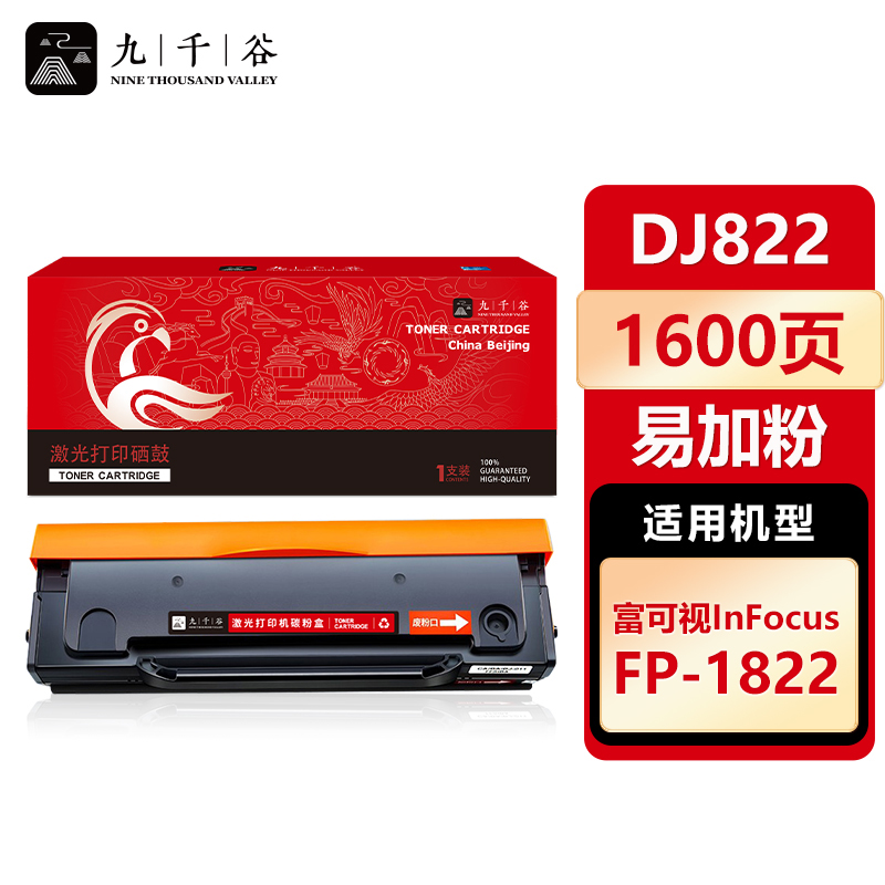九千谷 硒鼓DJ822易加粉 适用富可视 1822 FP-1822 DJ822 InFocus