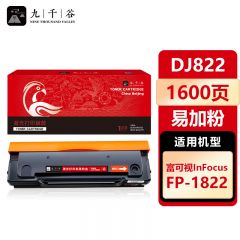 九千谷 硒鼓DJ822易加粉 适用富可视 1822 FP-1822 DJ822 InFocus