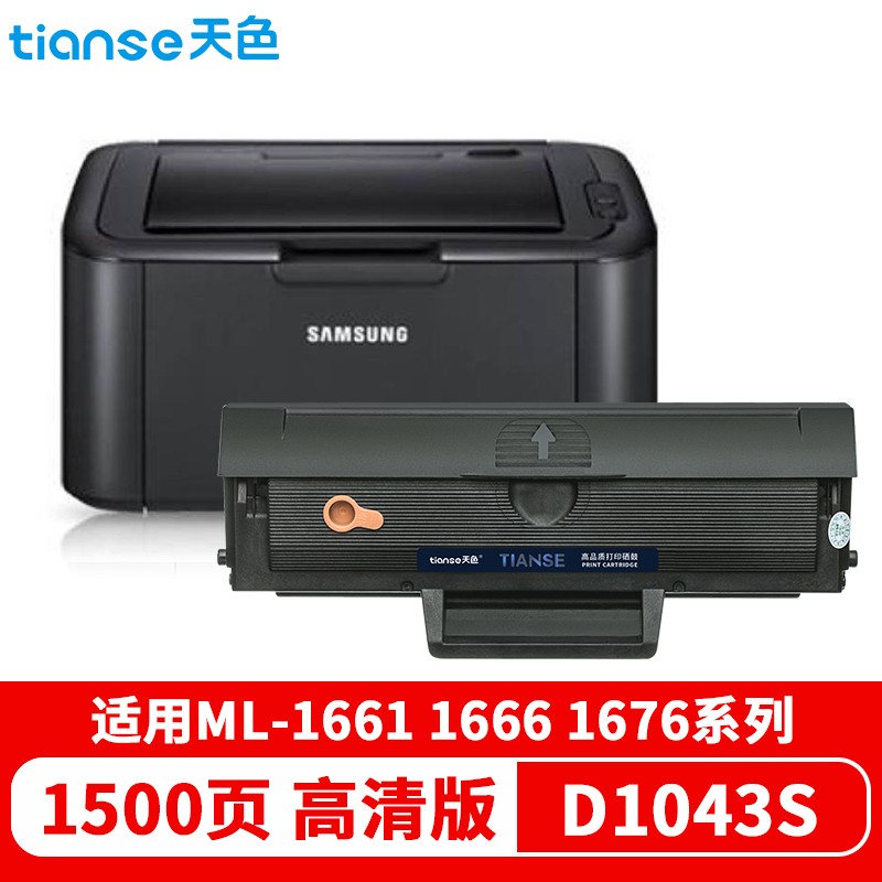 天色（TIANSE） 硒鼓 D1043S 易加版（适用于 SamsungML-1666/1660)